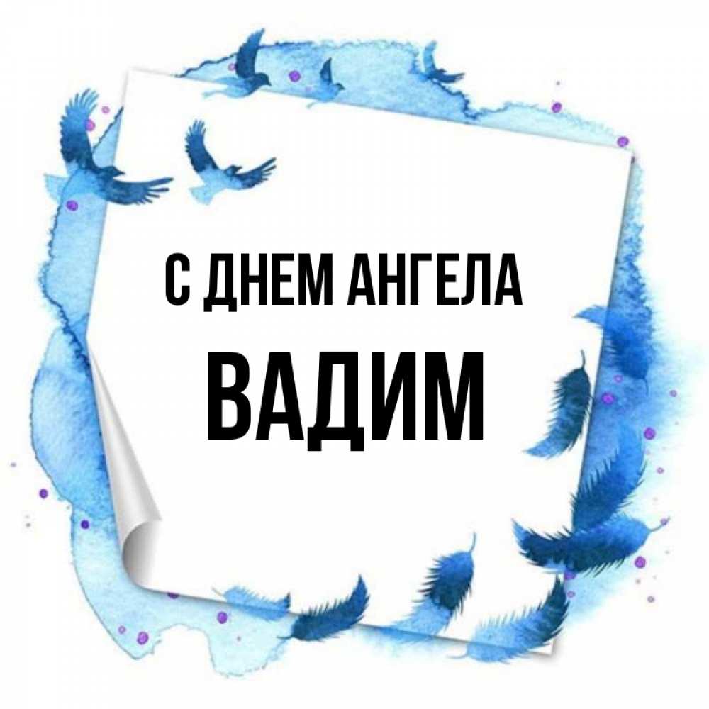 Открытка на каждый день с именем, Вадим С днем ангела красивые птицы летят Прикольная открытка с пожеланием онлайн скачать бесплатно 