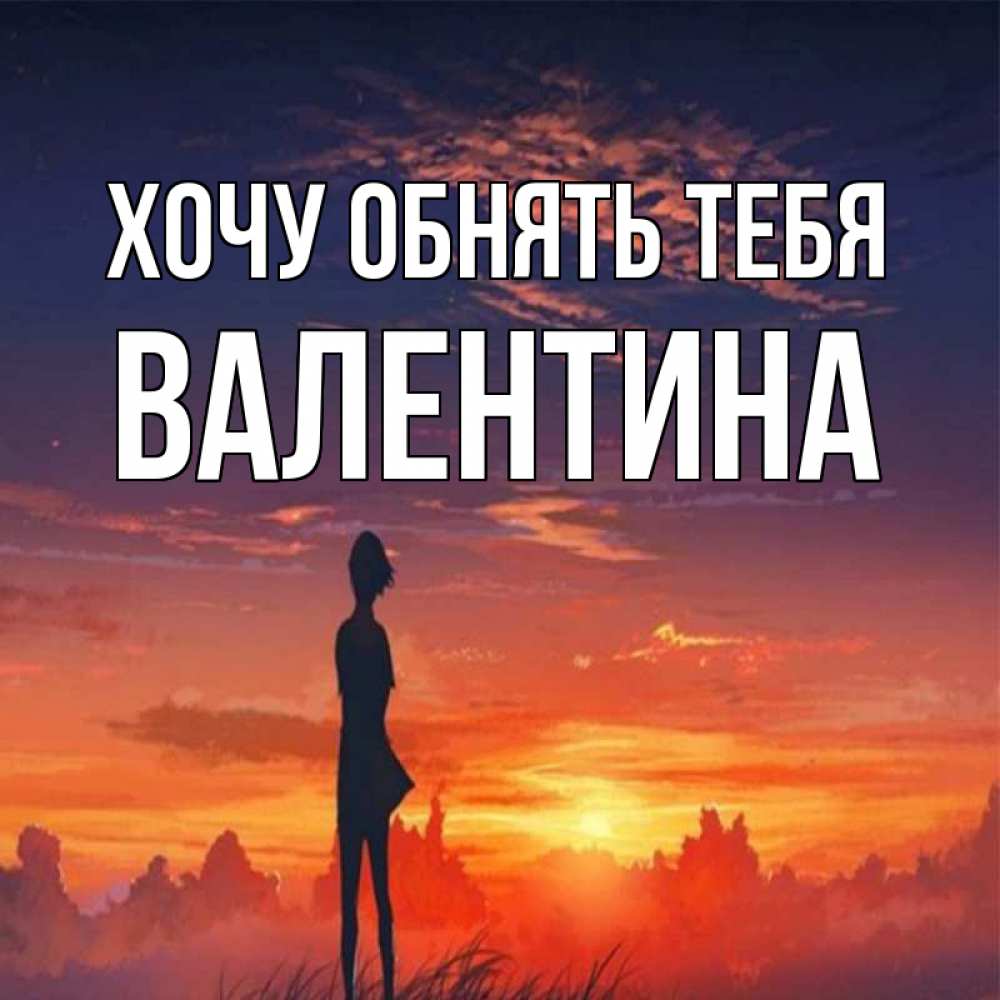 Открытка на каждый день с именем, Валентина Хочу обнять тебя стройная девушка Прикольная открытка с пожеланием онлайн скачать бесплатно 