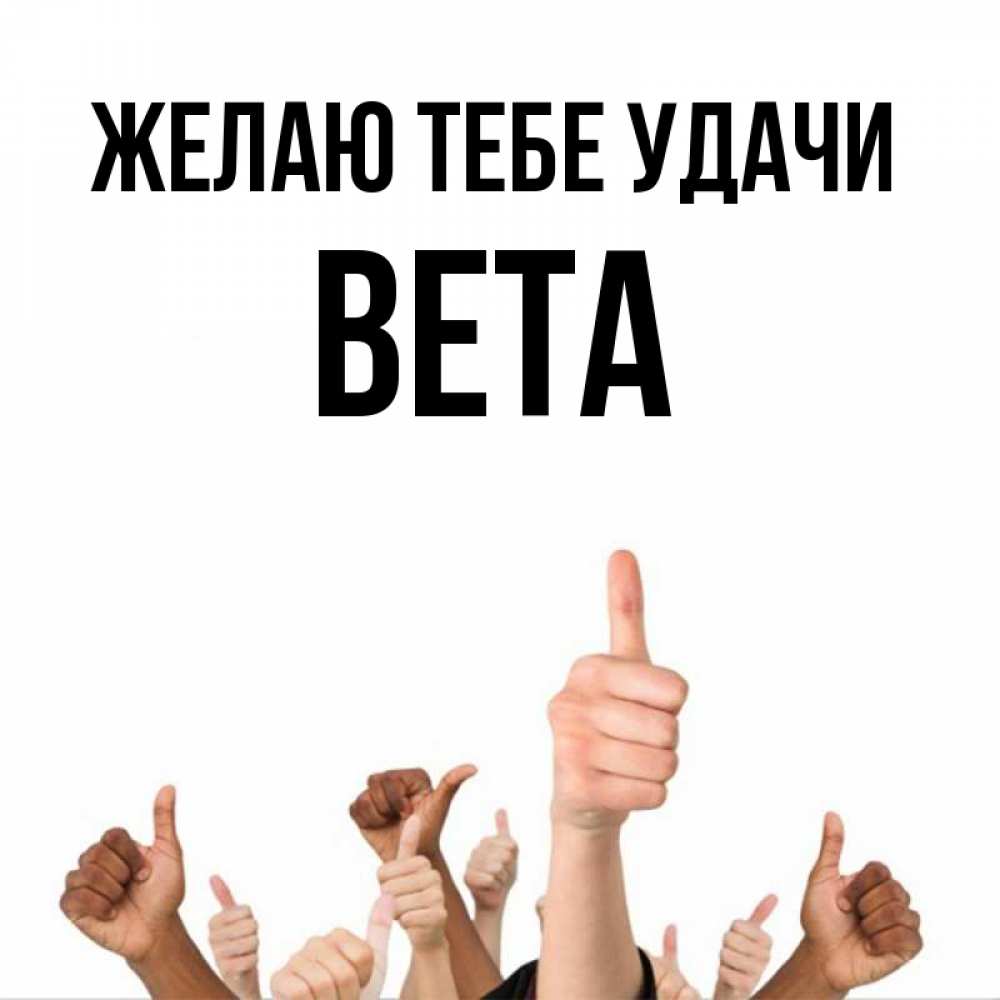 Открытка на каждый день с именем, Вета Желаю тебе удачи молодцом Прикольная открытка с пожеланием онлайн скачать бесплатно 