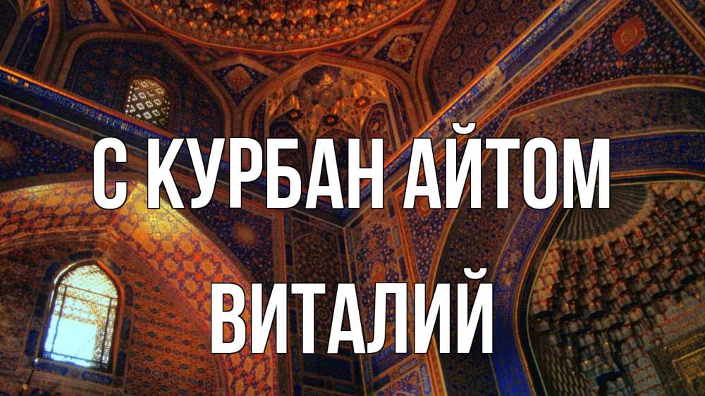 Открытка на каждый день с именем, Виталий С курбан айтом мечеть Прикольная открытка с пожеланием онлайн скачать бесплатно 