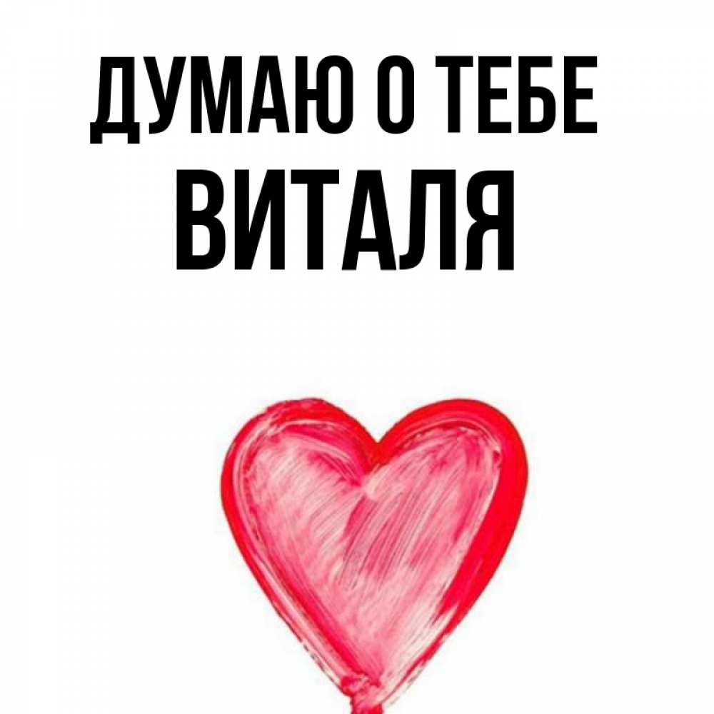 Картинка Думаю о тебе, Виталя
