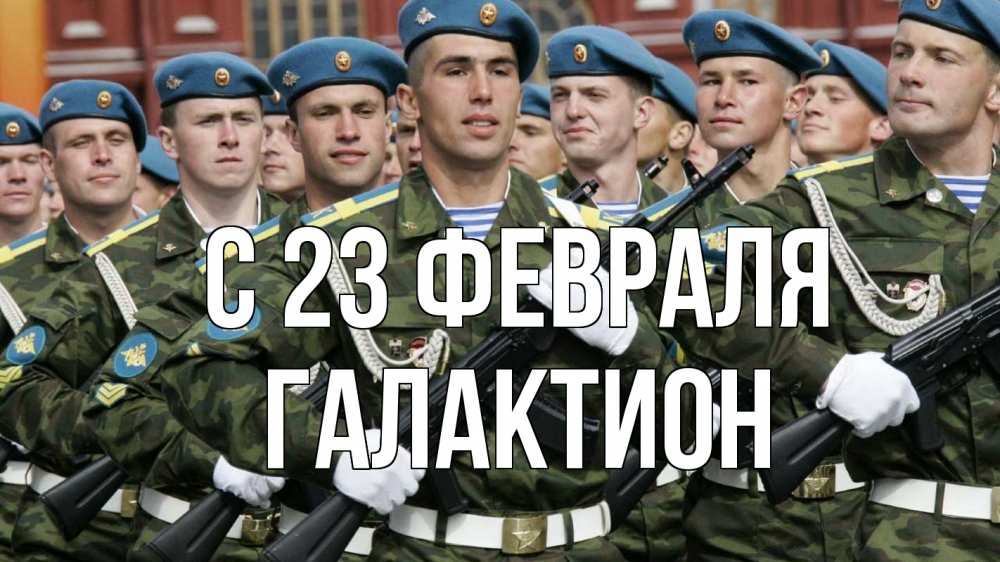 Открытка на каждый день с именем, Галактион С 23 февраля 23 февраля Прикольная открытка с пожеланием онлайн скачать бесплатно 