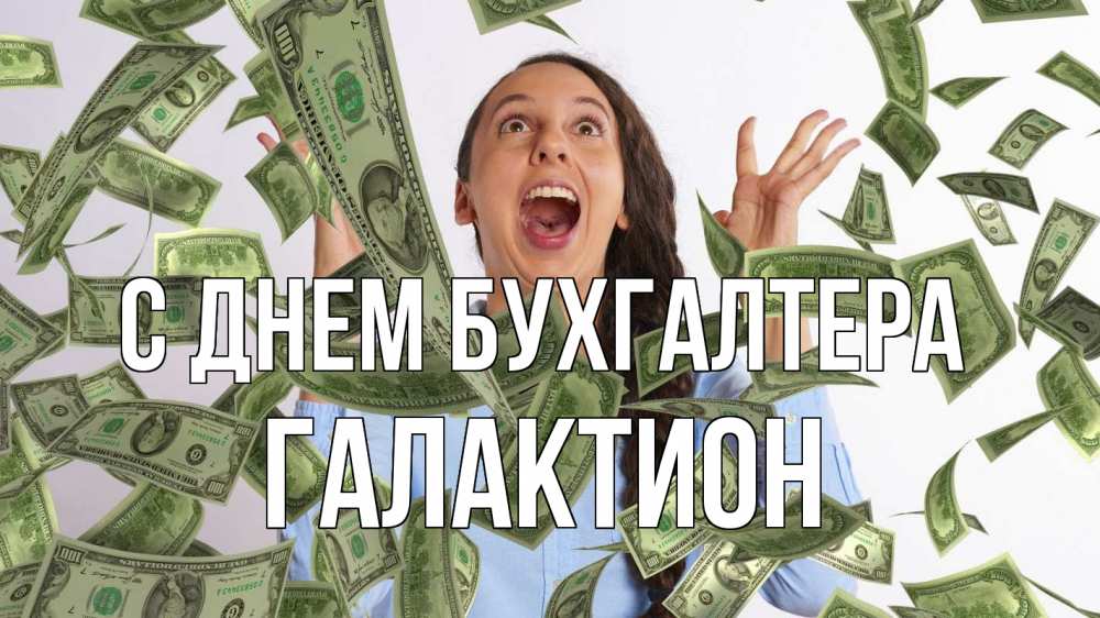 Открытка на каждый день с именем, Галактион С днем бухгалтера с днем бухгалтера Прикольная открытка с пожеланием онлайн скачать бесплатно 