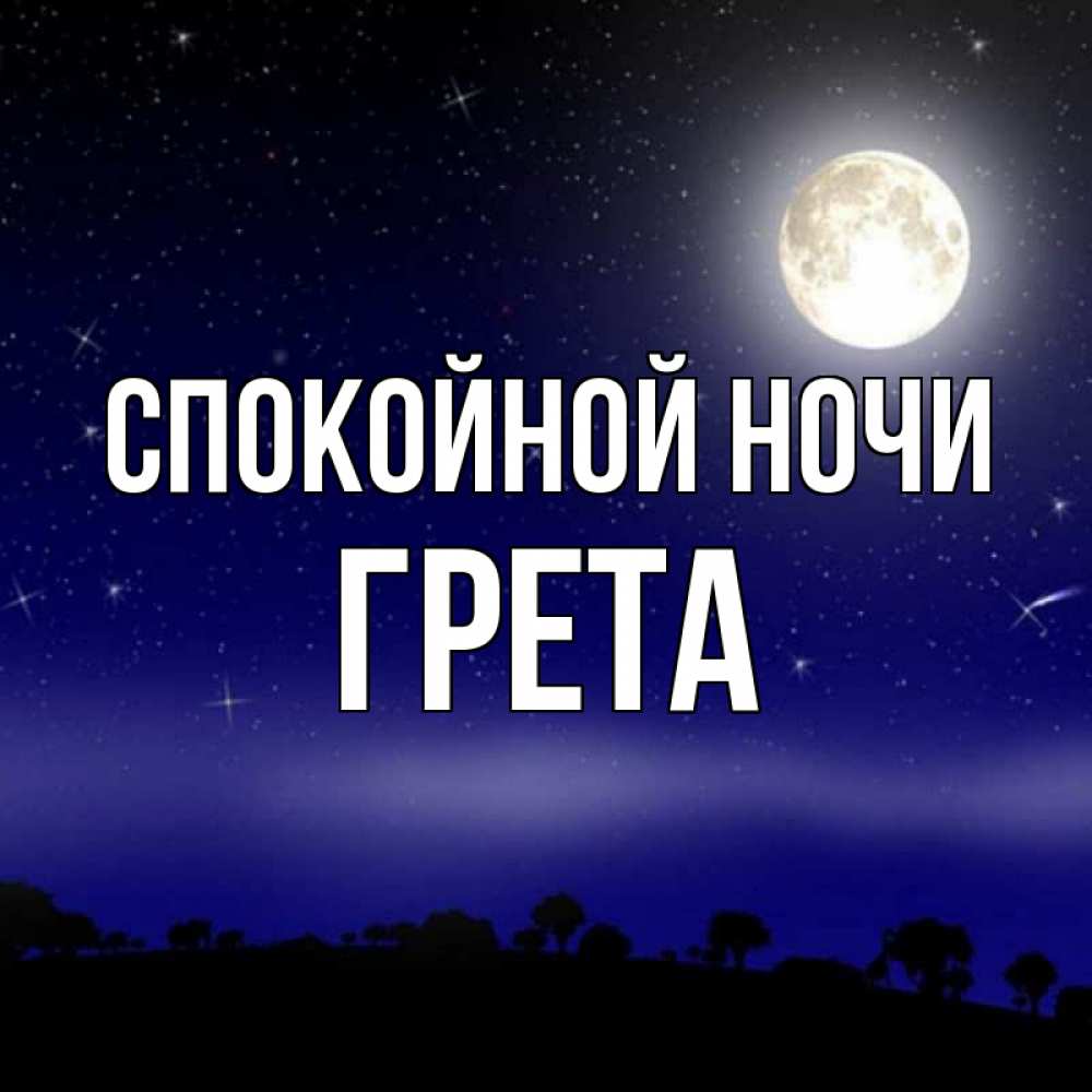Открытка на каждый день с именем, Грета Спокойной ночи ночное небо и лесная опушка при свете луны Прикольная открытка с пожеланием онлайн скачать бесплатно 