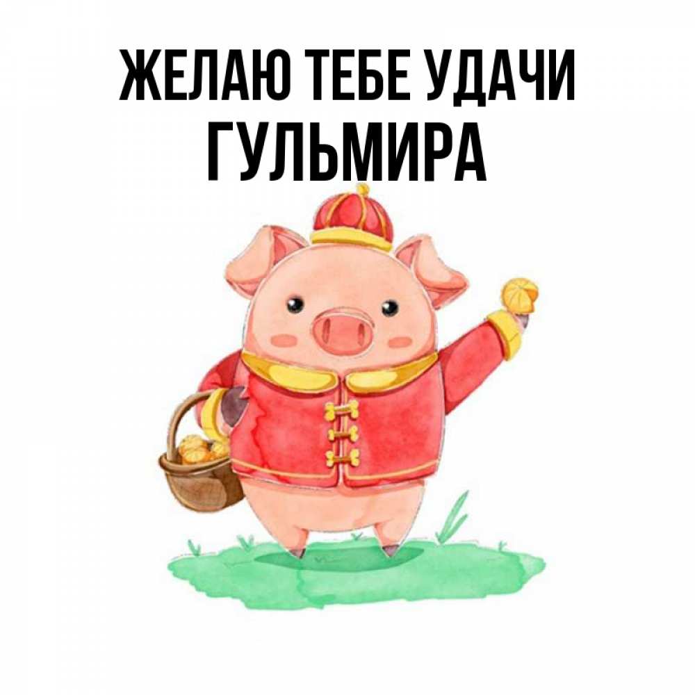 Открытка на каждый день с именем, Гульмира Желаю тебе удачи поросенок Прикольная открытка с пожеланием онлайн скачать бесплатно 