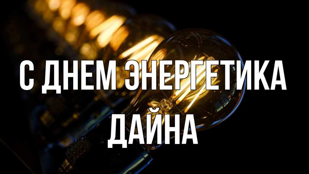 Открытка на каждый день с именем, Дайна С днем энергетика лампочка Прикольная открытка с пожеланием онлайн скачать бесплатно 