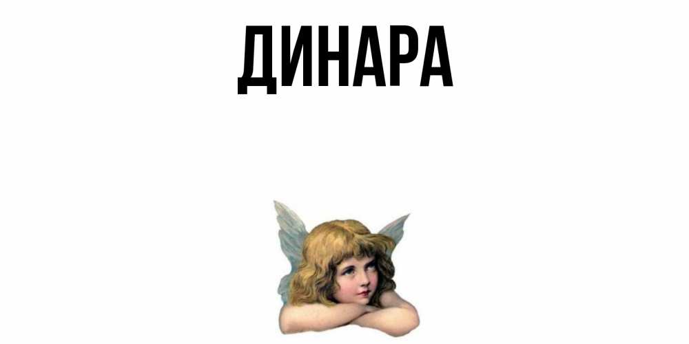 Открытка на каждый день с именем, Динара Главная ангел Прикольная открытка с пожеланием онлайн скачать бесплатно 