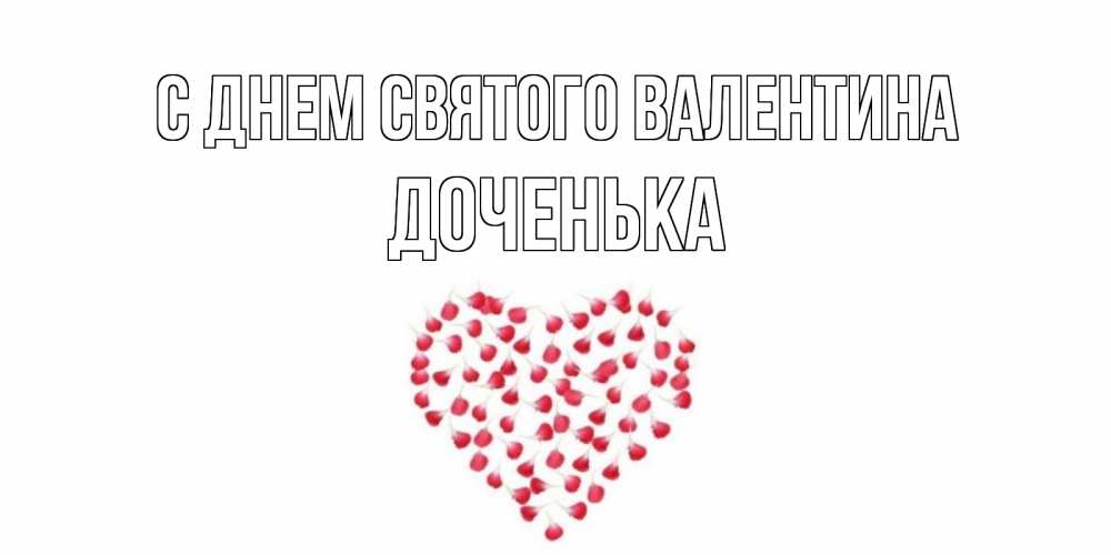 Открытка на каждый день с именем, Доченька С днем Святого Валентина сердечко для любимой Прикольная открытка с пожеланием онлайн скачать бесплатно 