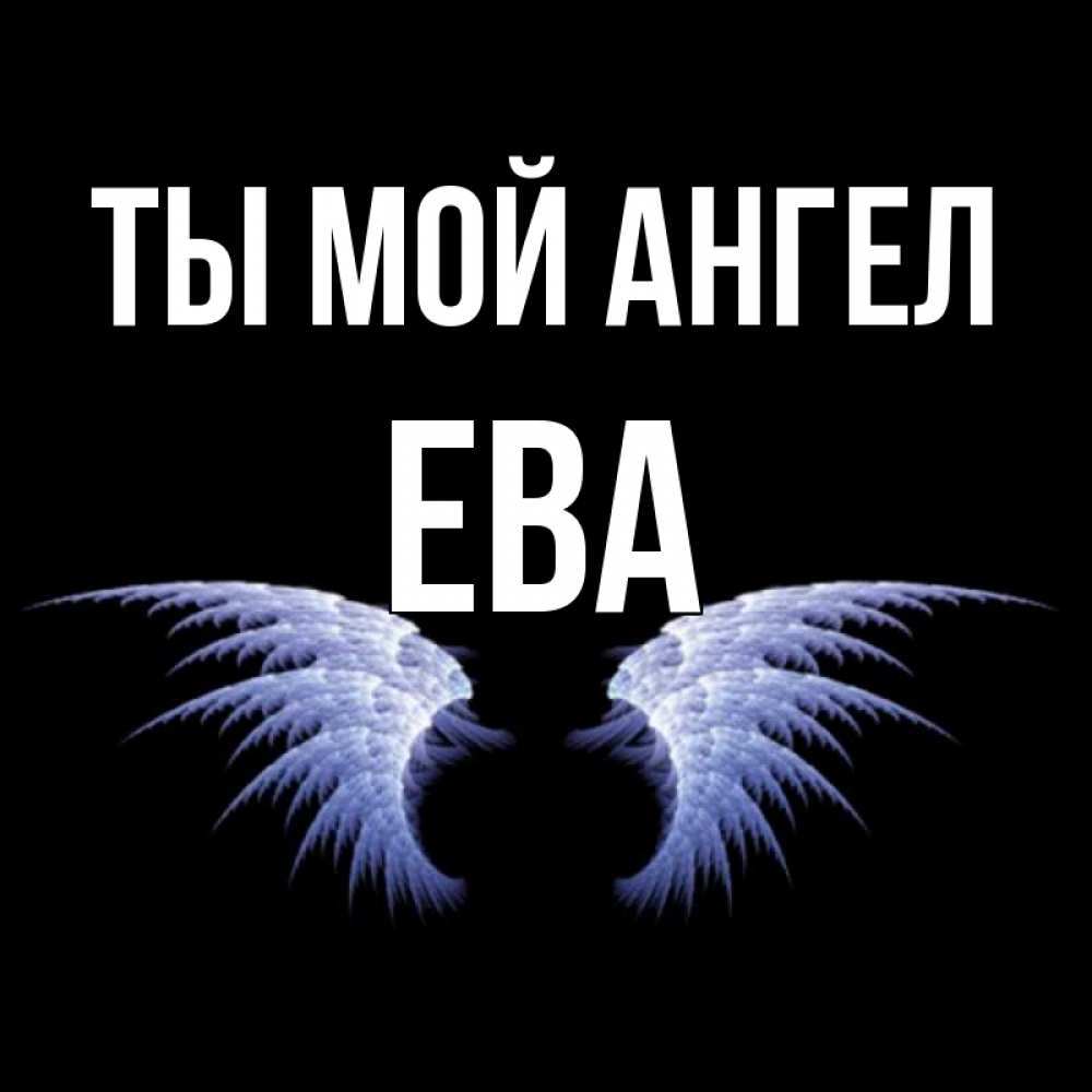 Открытка на каждый день с именем, Ева Ты мой ангел ангельские крылья на черном фоне Прикольная открытка с пожеланием онлайн скачать бесплатно 