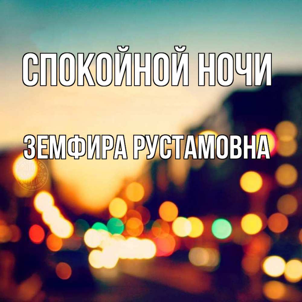 Открытка на каждый день с именем, Земфира-Рустамовна Спокойной ночи город Прикольная открытка с пожеланием онлайн скачать бесплатно 