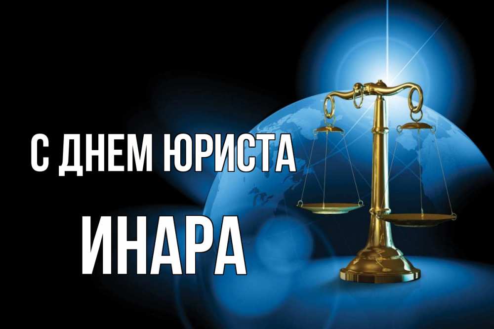 Открытка на каждый день с именем, Инара С днем юриста с днем юриста Прикольная открытка с пожеланием онлайн скачать бесплатно 