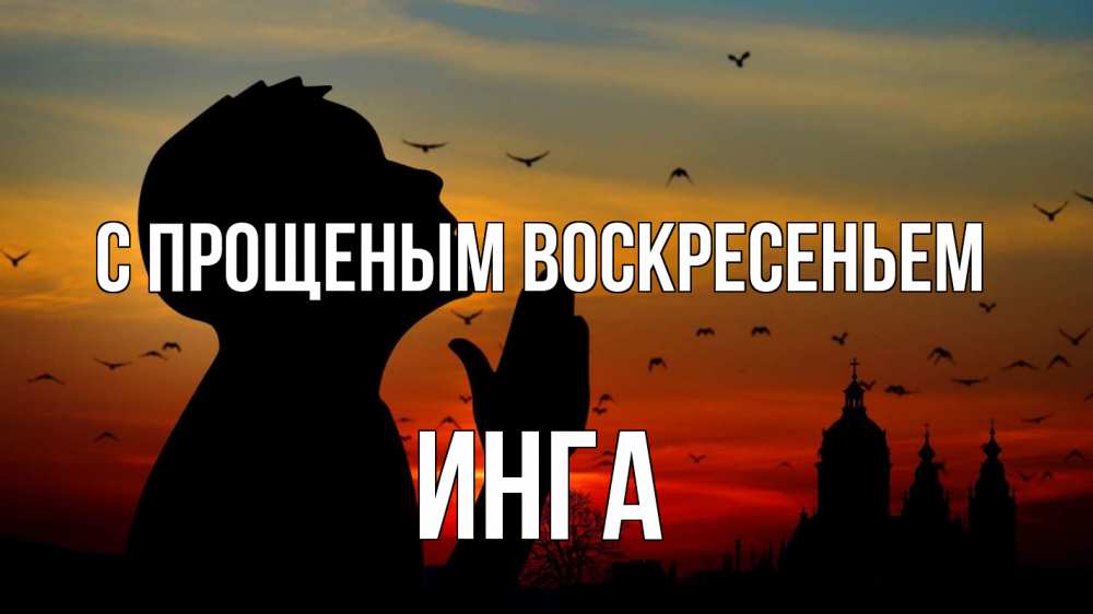 Открытка на каждый день с именем, Инга С прощеным воскресеньем прошу прощения Прикольная открытка с пожеланием онлайн скачать бесплатно 