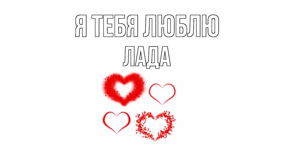 Открытка на каждый день с именем, Лада Я тебя люблю сердце Прикольная открытка с пожеланием онлайн скачать бесплатно 