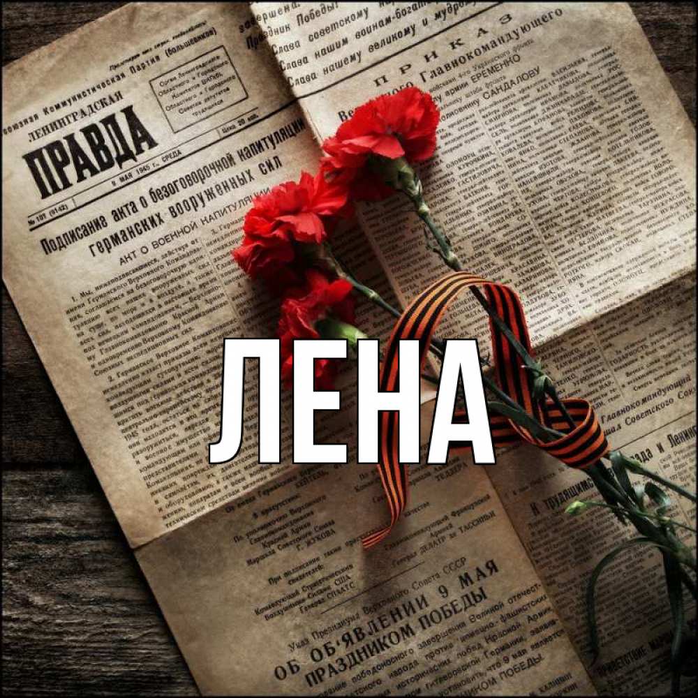 Открытка на каждый день с именем, Лена Главная 9 мая Прикольная открытка с пожеланием онлайн скачать бесплатно 