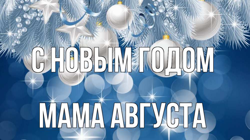 Открытка на каждый день с именем, Мама-Августа С новым годом елочные игрушки Прикольная открытка с пожеланием онлайн скачать бесплатно 