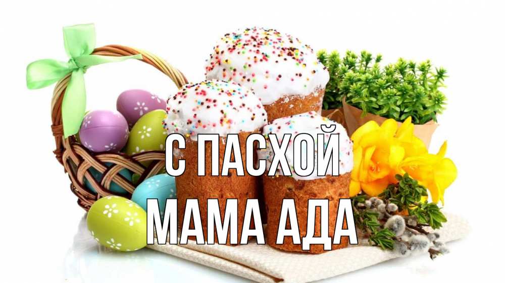 Открытка на каждый день с именем, Мама-Ада С пасхой пасха Прикольная открытка с пожеланием онлайн скачать бесплатно 