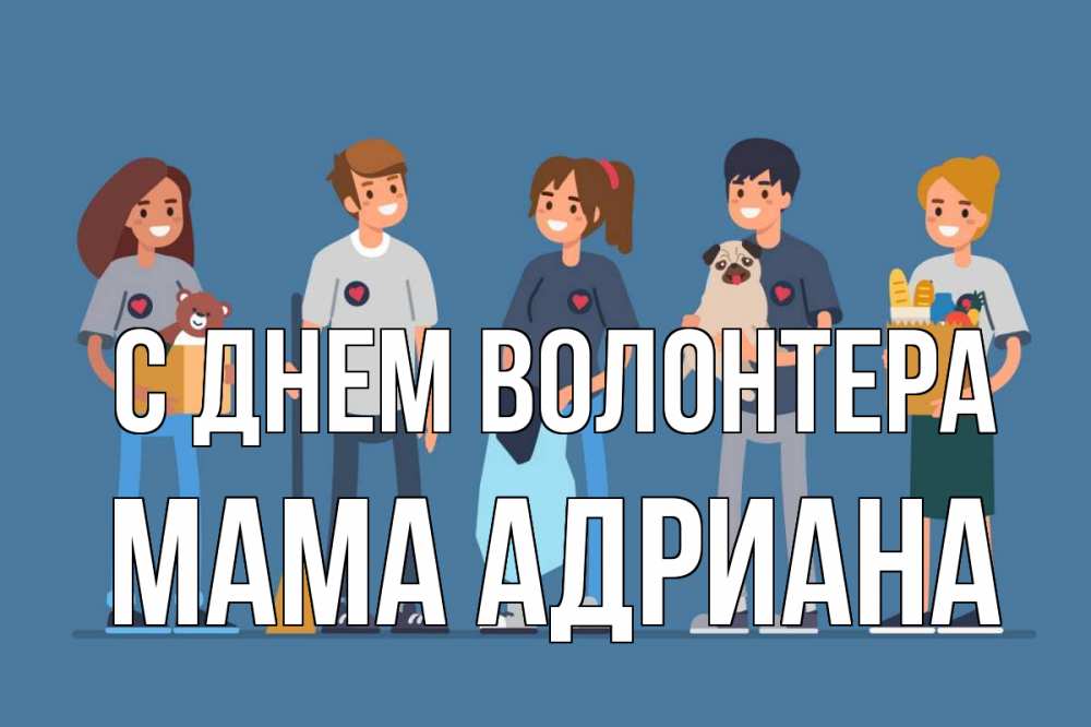 Открытка на каждый день с именем, Мама-Адриана С днем волонтера С днем волонтера Прикольная открытка с пожеланием онлайн скачать бесплатно 
