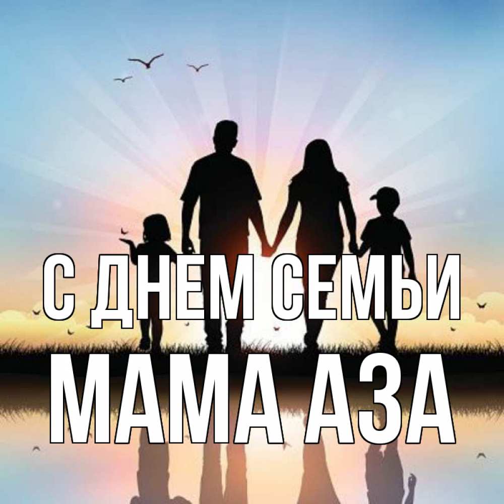 Открытка на каждый день с именем, Мама-Аза С днем семьи сын, дочка, мама, папа, море , закат Прикольная открытка с пожеланием онлайн скачать бесплатно 