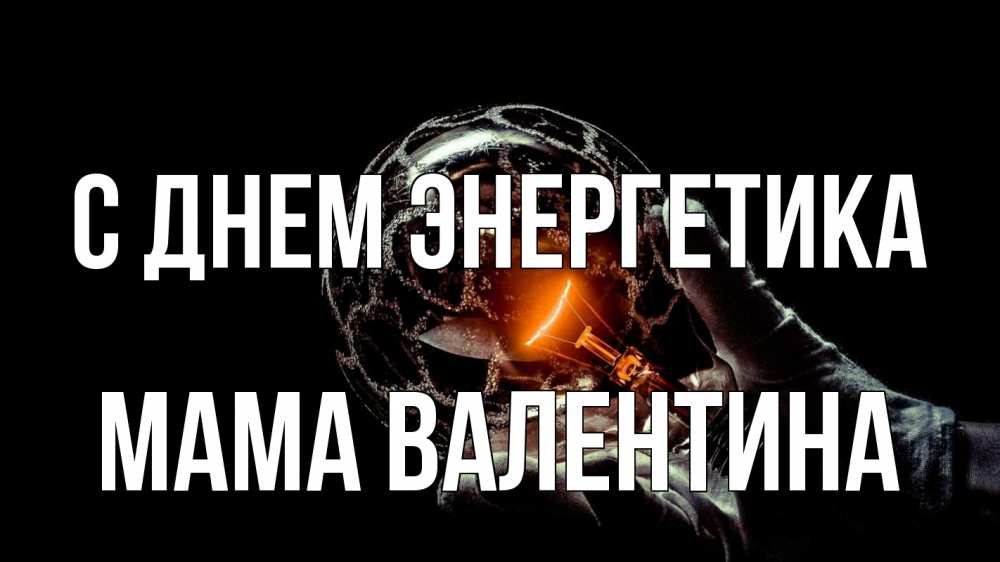 Открытка на каждый день с именем, Мама-Валентина С днем энергетика лампа Прикольная открытка с пожеланием онлайн скачать бесплатно 
