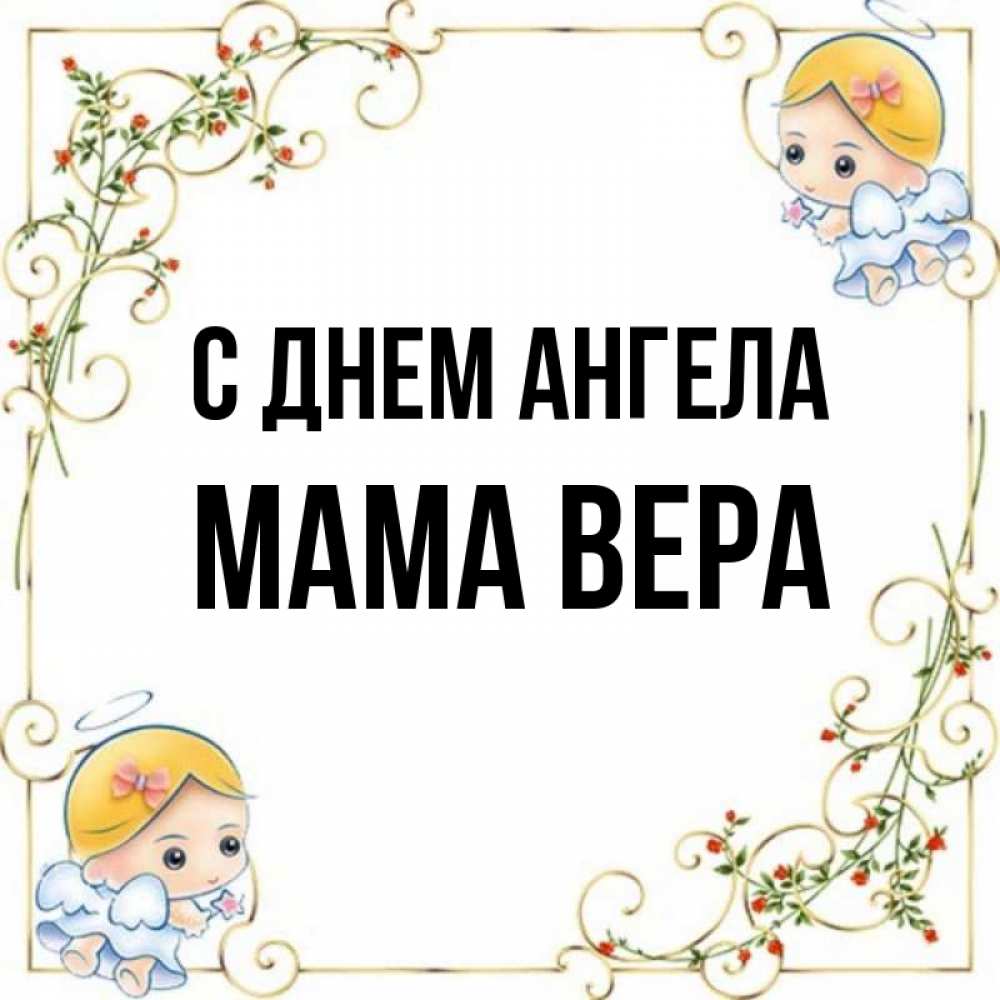 Открытка на каждый день с именем, Мама-Вера С днем ангела девочки ангелы Прикольная открытка с пожеланием онлайн скачать бесплатно 