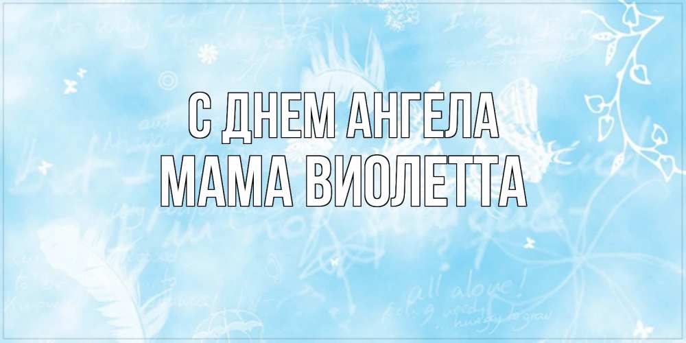 Открытка на каждый день с именем, Мама-Виолетта С днем ангела абстрактная открытка на день ангела Прикольная открытка с пожеланием онлайн скачать бесплатно 
