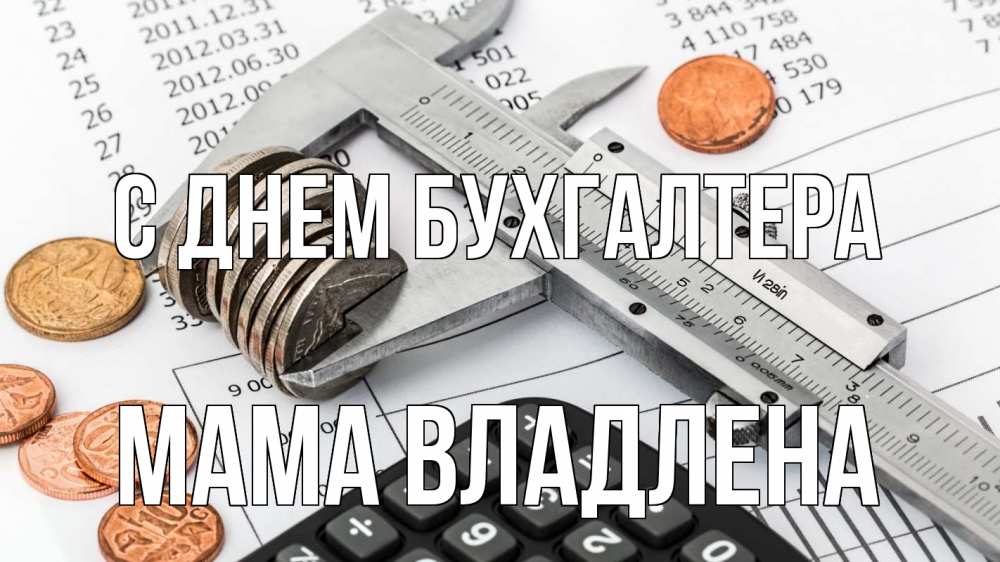Открытка на каждый день с именем, Мама-Владлена С днем бухгалтера с днем бухгалтера Прикольная открытка с пожеланием онлайн скачать бесплатно 