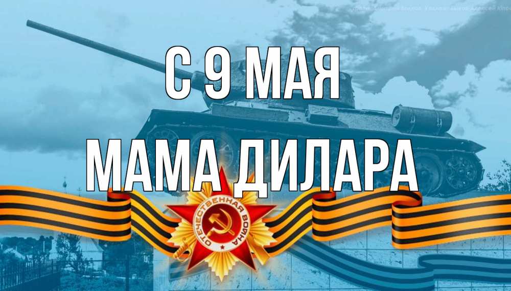 Открытка на каждый день с именем, Мама-Дилара С 9 мая 9 мая Прикольная открытка с пожеланием онлайн скачать бесплатно 