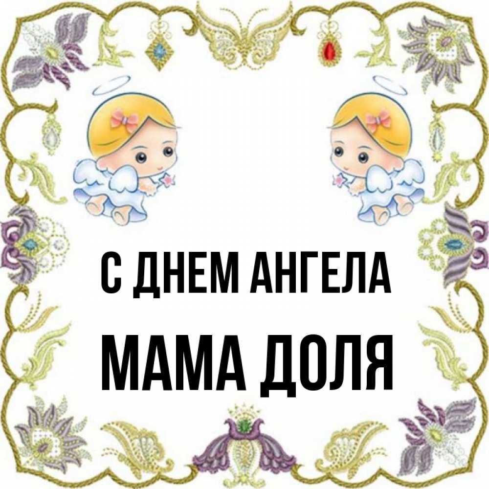 Открытка на каждый день с именем, Мама-Доля С днем ангела маленькие ангелы с крылышками Прикольная открытка с пожеланием онлайн скачать бесплатно 