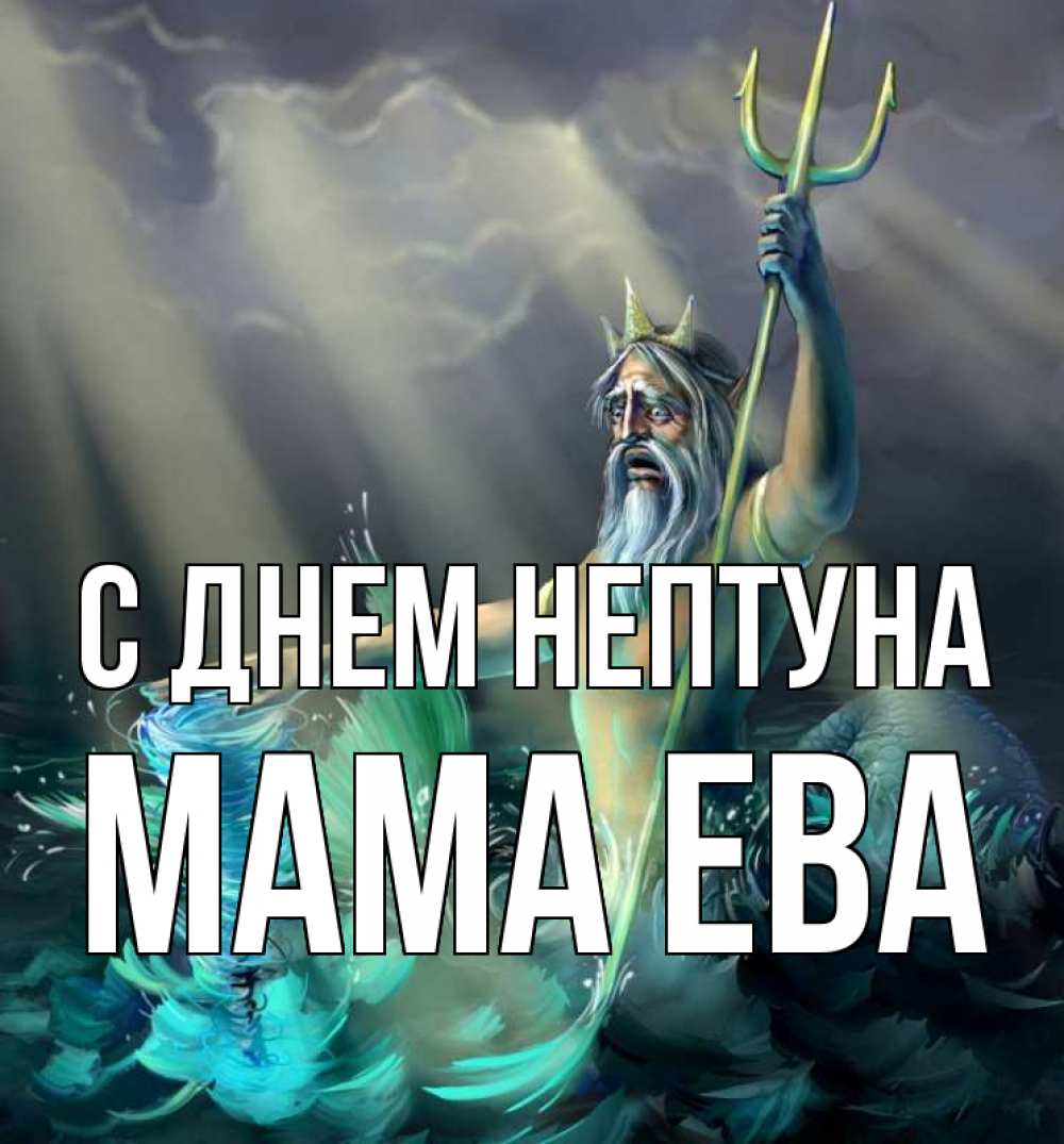 Открытка на каждый день с именем, Мама-Ева С днем нептуна с днем Нептуна Прикольная открытка с пожеланием онлайн скачать бесплатно 