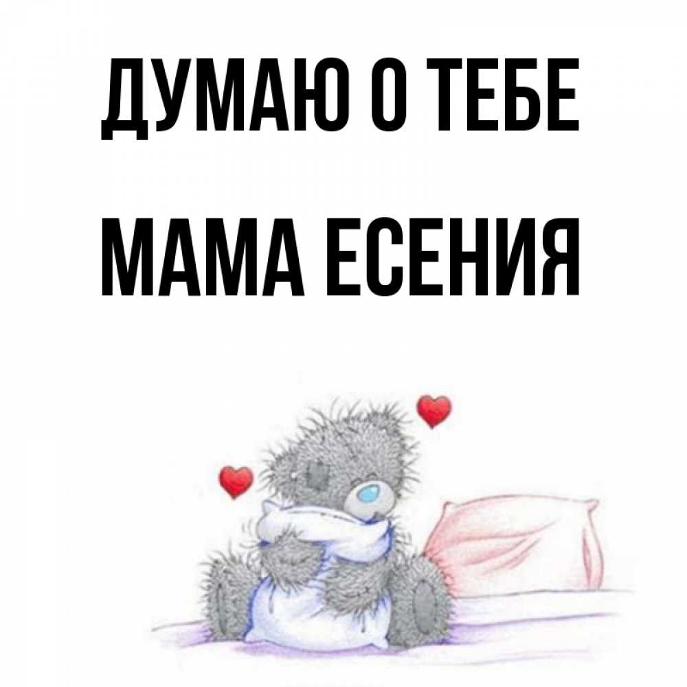 Открытка на каждый день с именем, Мама-Есения Думаю о тебе мишка на кровати Прикольная открытка с пожеланием онлайн скачать бесплатно 