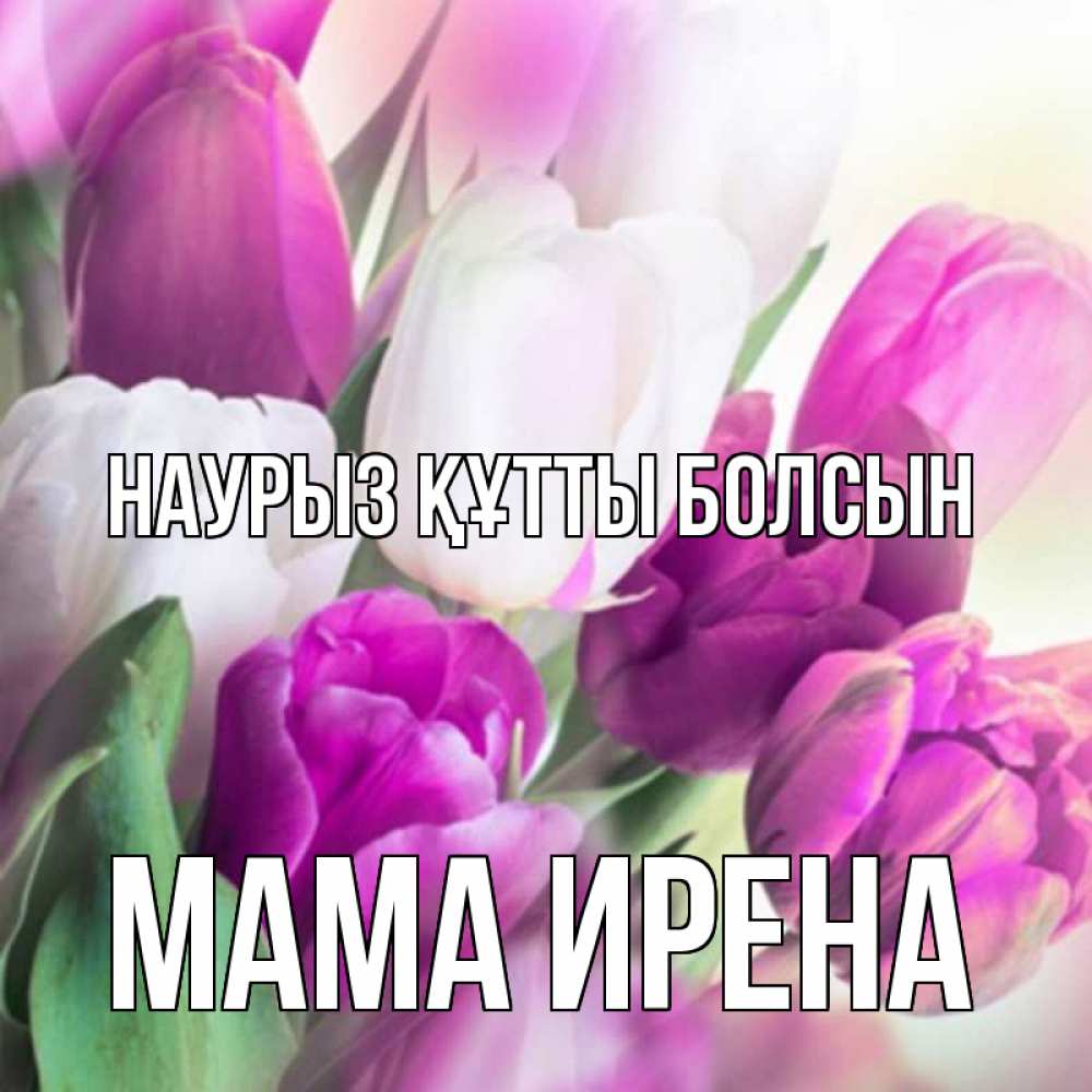 Открытка на каждый день с именем, Мама-Ирена Наурыз құтты болсын весна 1 Прикольная открытка с пожеланием онлайн скачать бесплатно 