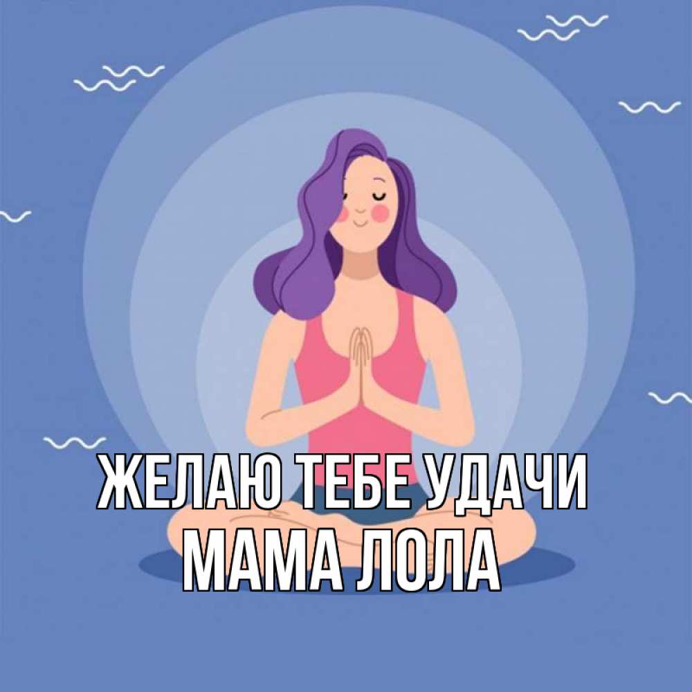 Открытка на каждый день с именем, Мама-Лола Желаю тебе удачи девушка с фиолетовыми волосами Прикольная открытка с пожеланием онлайн скачать бесплатно 