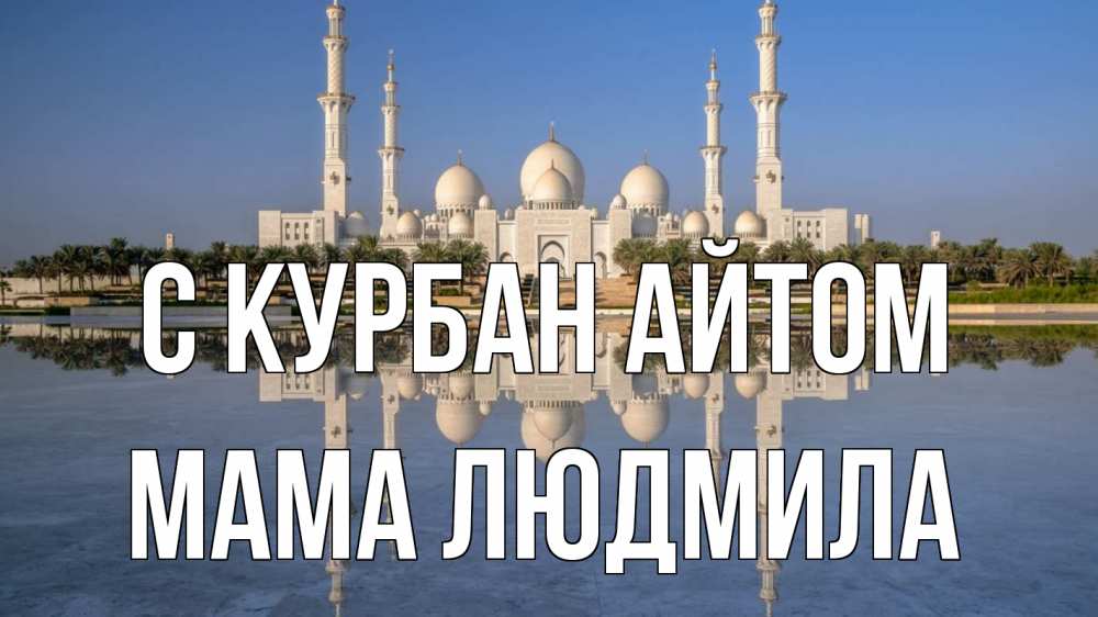 Открытка на каждый день с именем, Мама-Людмила С курбан айтом мечеть Прикольная открытка с пожеланием онлайн скачать бесплатно 