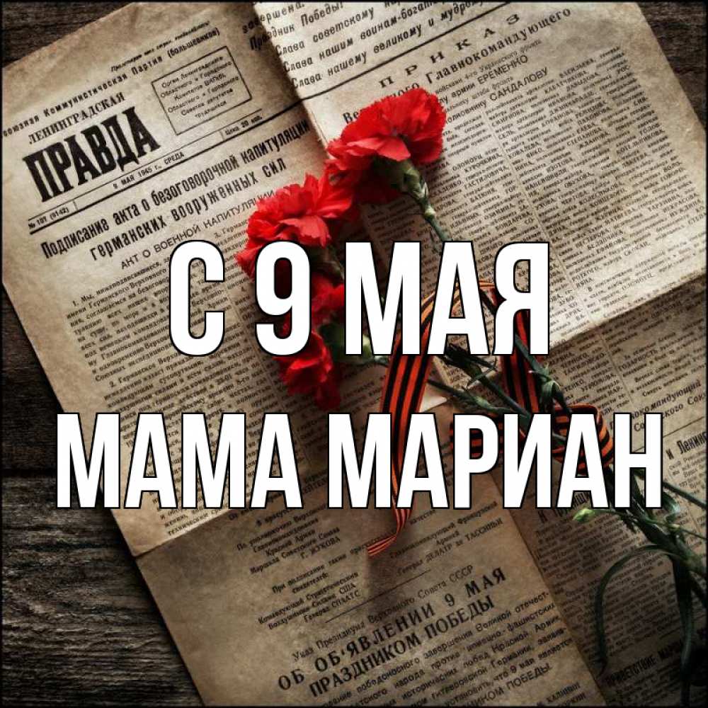 Открытка на каждый день с именем, Мама-Мариан С 9 мая 9 мая Прикольная открытка с пожеланием онлайн скачать бесплатно 