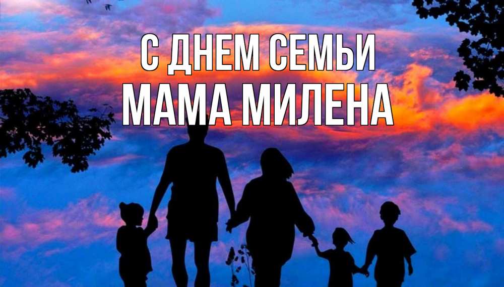 Открытка на каждый день с именем, Мама-Милена С днем семьи семья Прикольная открытка с пожеланием онлайн скачать бесплатно 