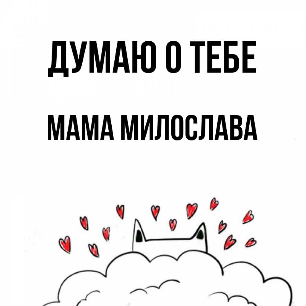 Открытка на каждый день с именем, Мама-Милослава Думаю о тебе кот за облаком Прикольная открытка с пожеланием онлайн скачать бесплатно 