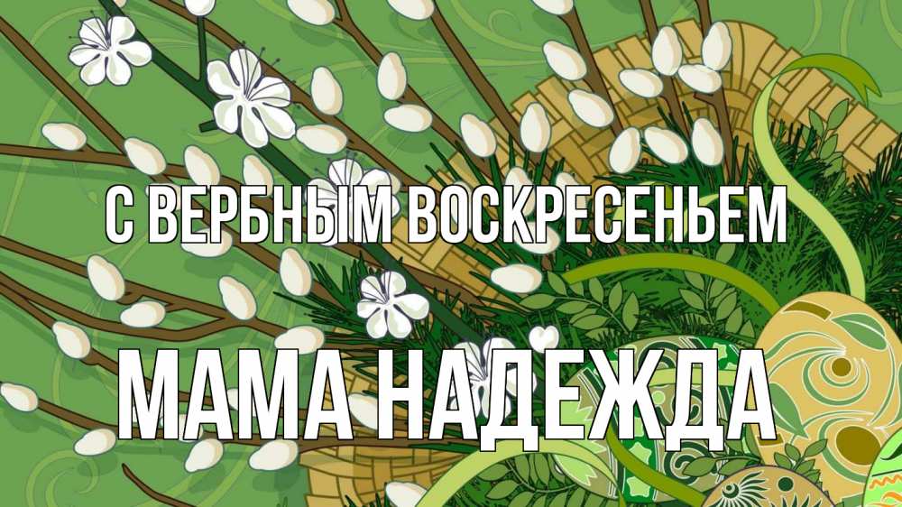 Открытка на каждый день с именем, Мама-Надежда С вербным воскресеньем верба Прикольная открытка с пожеланием онлайн скачать бесплатно 