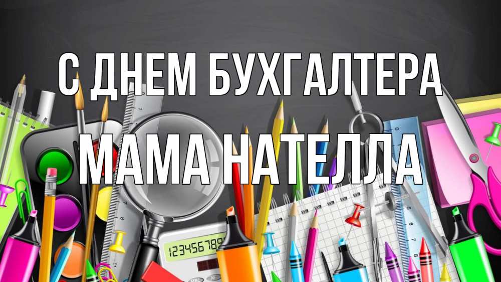 Открытка на каждый день с именем, Мама-Нателла С днем бухгалтера с днем бухгалтера Прикольная открытка с пожеланием онлайн скачать бесплатно 
