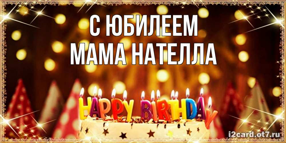 Открытка на каждый день с именем, Мама-Нателла С юбилеем торт и надпись свечками на английском happy birthday Прикольная открытка с пожеланием онлайн скачать бесплатно 