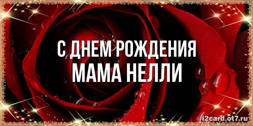 Открытка на каждый день с именем, Мама-Нелли С днем рождения цветок в росе на день рождения Прикольная открытка с пожеланием онлайн скачать бесплатно 