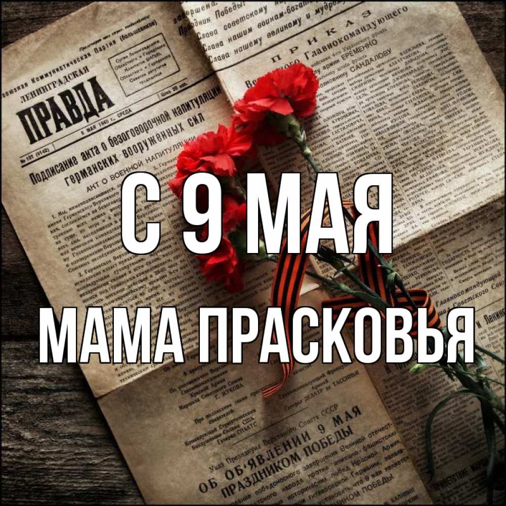 Открытка на каждый день с именем, Мама-Прасковья С 9 мая 9 мая Прикольная открытка с пожеланием онлайн скачать бесплатно 