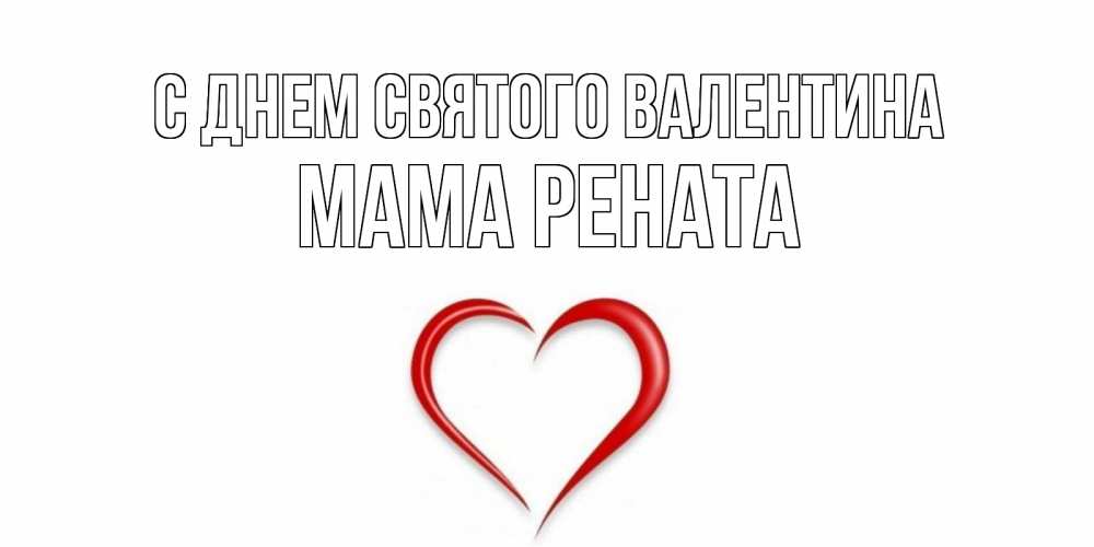 Открытка на каждый день с именем, Мама-Рената С днем Святого Валентина сердечко красное Прикольная открытка с пожеланием онлайн скачать бесплатно 