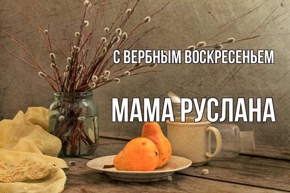 Открытка на каждый день с именем, Мама-Руслана С вербным воскресеньем верба Прикольная открытка с пожеланием онлайн скачать бесплатно 