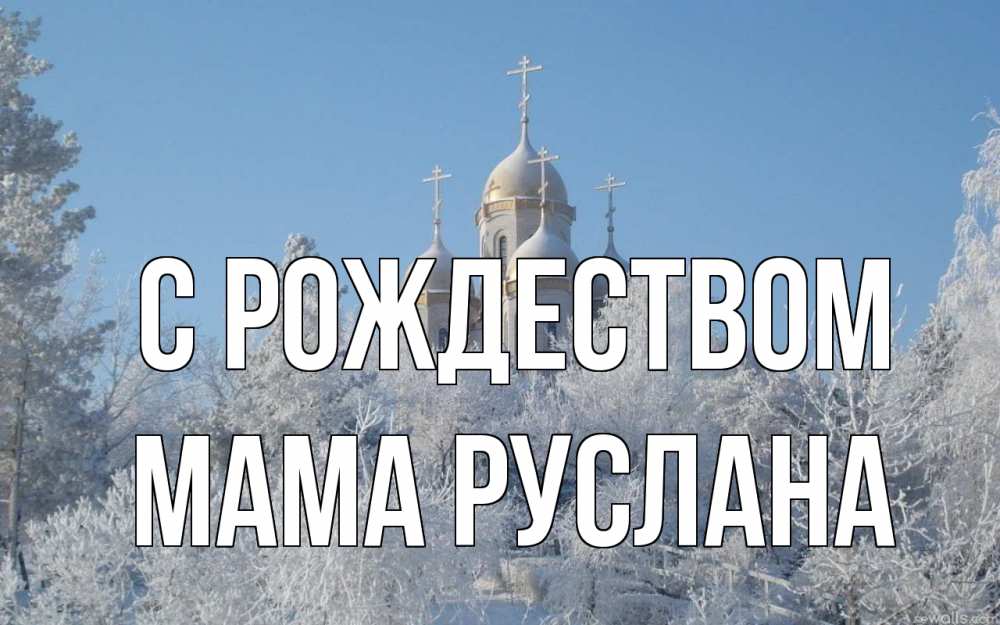 Открытка на каждый день с именем, Мама-Руслана С рождеством храм, зима, лес, церковь Прикольная открытка с пожеланием онлайн скачать бесплатно 