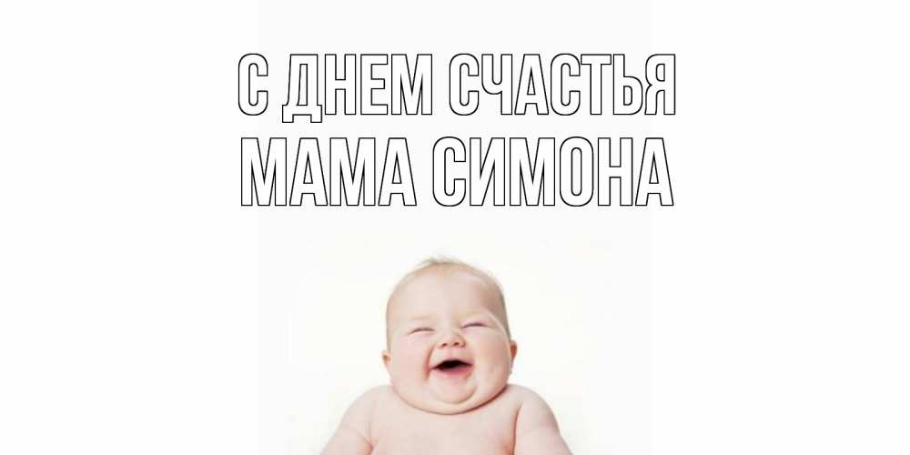 Открытка на каждый день с именем, Мама-Симона С днем счастья ребенок Прикольная открытка с пожеланием онлайн скачать бесплатно 
