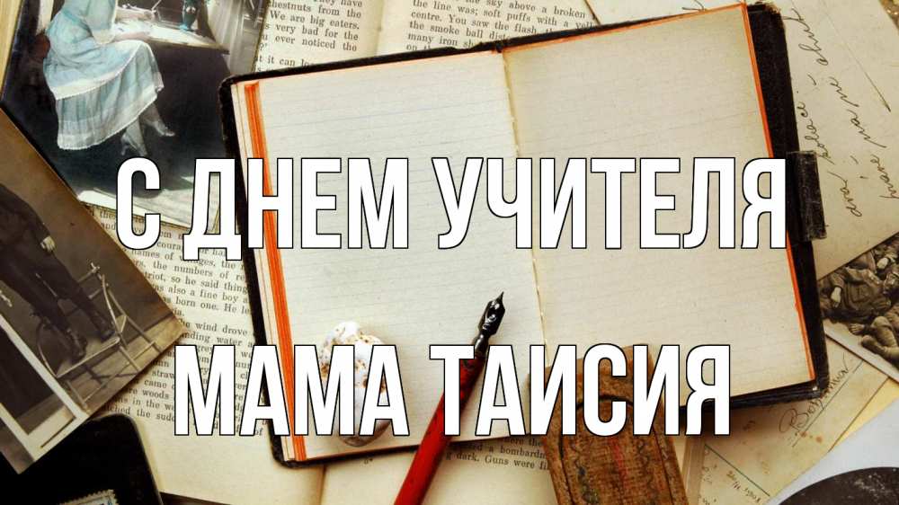 Открытка на каждый день с именем, Мама-Таисия С днем учителя с днем учителя Прикольная открытка с пожеланием онлайн скачать бесплатно 