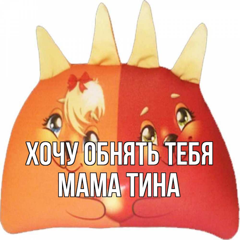 Открытка на каждый день с именем, Мама-Тина Хочу обнять тебя в общем эти двое одно целое Прикольная открытка с пожеланием онлайн скачать бесплатно 
