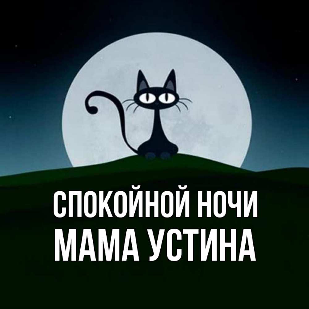 Открытка на каждый день с именем, Мама-Устина Спокойной ночи хорошо выспаться ночью и без кошмаров Прикольная открытка с пожеланием онлайн скачать бесплатно 