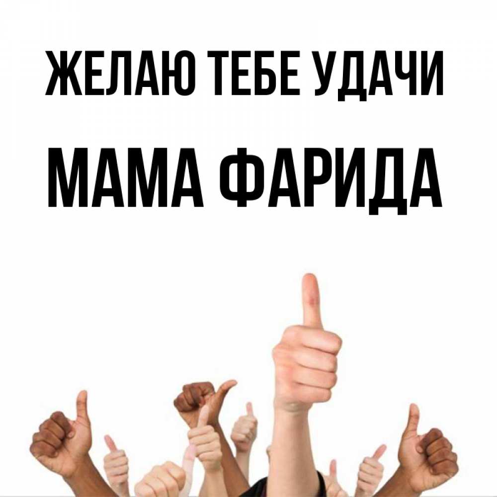 Открытка на каждый день с именем, Мама-Фарида Желаю тебе удачи молодцом Прикольная открытка с пожеланием онлайн скачать бесплатно 