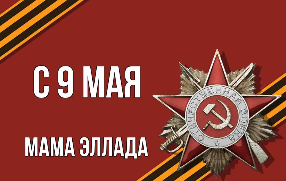 Открытка на каждый день с именем, Мама-Эллада С 9 мая 9 мая Прикольная открытка с пожеланием онлайн скачать бесплатно 